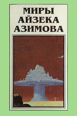 Книга Миры Айзека Азимова. Книга 3