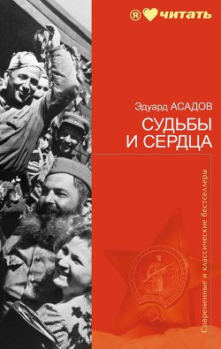 Читать онлайн книгу Судьбы и сердца автор Асадов Эдуард Аркадьевич Книга Судьбы и сердца