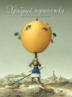 Книга Храбрый портняжка (сборник)