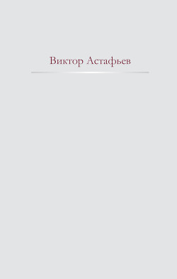 Читать онлайн книгу Нет мне ответа... автор Астафьев Виктор Петрович Книга Нет мне ответа...
