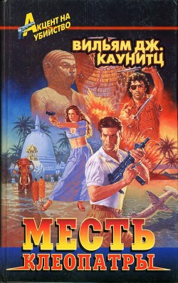 Книга Месть Клеопатры