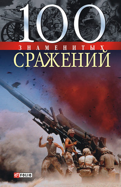 Читать онлайн книгу 100 знаменитых сражений автор Карнацевич Владислав Леонидович Книга 100 знаменитых сражений