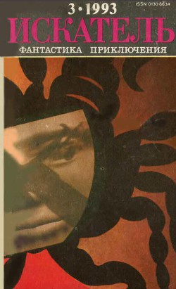 Читать онлайн книгу Искатель. 1993. Выпуск №3 автор Хайнлайн Роберт Энсон Книга Искатель. 1993. Выпуск №3