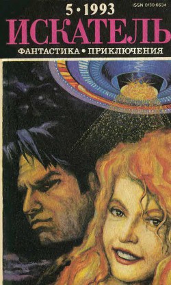 Книга Искатель. 1993. Выпуск №5