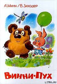 Книга Винни-Пух