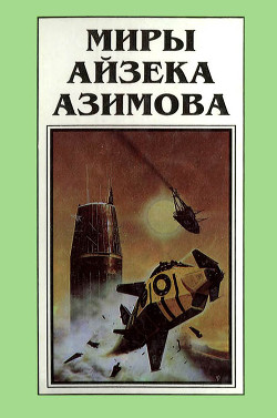 Читать онлайн книгу Миры Айзека Азимова. Книга 6 автор Азимов Айзек Книга Миры Айзека Азимова. Книга 6