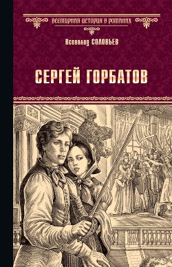 Читать онлайн книгу Семья Горбатовых. Часть первая автор Соловьев Всеволод Сергеевич Книга Семья Горбатовых. Часть первая