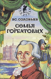 Читать онлайн книгу Семья Горбатовых. Часть вторая. автор Соловьев Всеволод Сергеевич Книга Семья Горбатовых. Часть вторая.