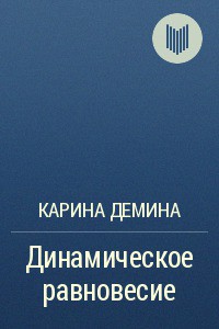 Читать онлайн книгу Динамическое равновесие (СИ) автор Демина Карина Книга Динамическое равновесие (СИ)
