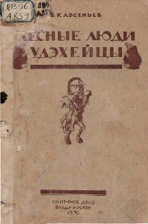 Книга Лесные люди удэхейцы