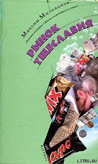 Читать онлайн книгу Рынок тщеславия автор Милованов Максим Книга Рынок тщеславия
