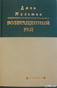 Книга Возвращенный рай