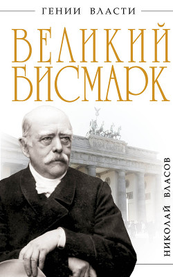 Читать онлайн книгу Великий Бисмарк. Железом и кровью автор Власов Николай Книга Великий Бисмарк. Железом и кровью