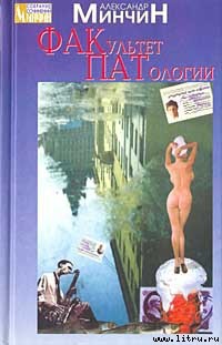Читать онлайн книгу Факультет патологии автор Минчин Александр Книга Факультет патологии