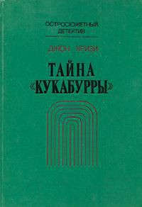 Книга Тайна Кукабурры 