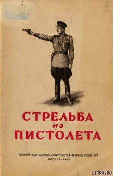 Книга Стрельба из пистолета