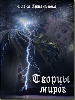 Книга Творцы миров (СИ)