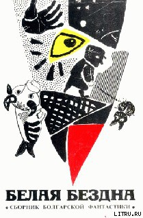 Книга Дама с ренгентовскими глазами