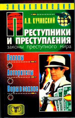 Книга  Паханы, авторитеты, воры в законе