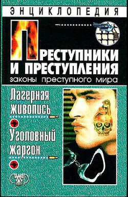Читать онлайн книгу Лагерная живопись, уголовный жаргон автор Кучинский Александр Владимирович Книга Лагерная живопись, уголовный жаргон