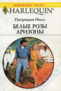 Читать онлайн книгу Белые розы Аризоны автор Нолл Патриция Книга Белые розы Аризоны