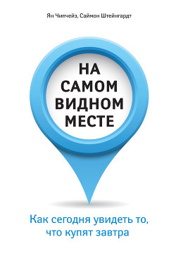 Читать онлайн книгу На самом видном месте. Как сегодня увидеть то, что купят завтра автор Древаль И. К. Книга На самом видном месте. Как сегодня увидеть то, что купят завтра