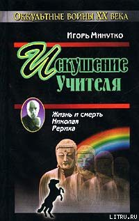 Книга Искушение учителя. Версия жизни и смерти Николая Рериха