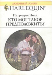 Книга Кто мог такое предположить?