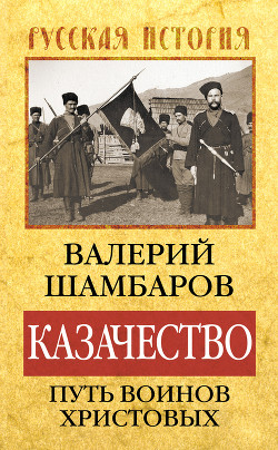 Читать онлайн книгу Казачество: путь воинов Христовых автор Шамбаров Валерий Евгеньевич Книга Казачество: путь воинов Христовых