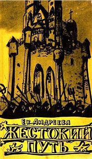 Читать онлайн книгу Жестокий путь автор Андреева Екатерина Владимировна Книга Жестокий путь