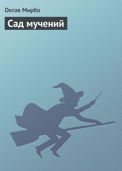 Читать онлайн книгу Сад мучений автор Мирбо Октав Книга Сад мучений