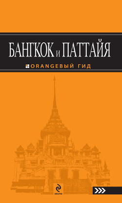 Книга Бангкок и Паттайя. Путеводитель