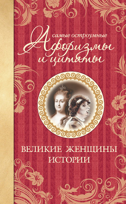 Книга Самые остроумные афоризмы и цитаты. Вожди от Ивана Грозного до Сталина