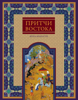Читать онлайн книгу Притчи Востока. Ветка мудрости автор Частникова Виктория Александровна Книга Притчи Востока. Ветка мудрости