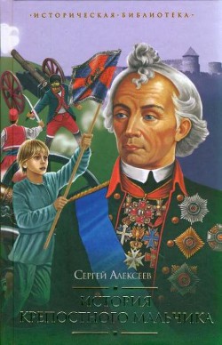Книга История крепостного мальчика (сборник)