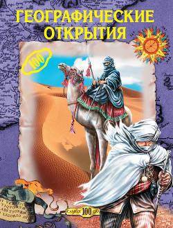 Читать онлайн книгу Географические открытия автор Горбачева Екатерина Геннадьевна Книга Географические открытия