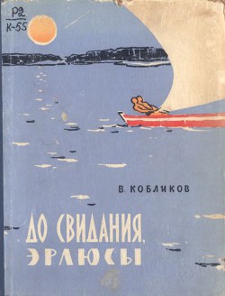 Книга До свидания, эрлюсы