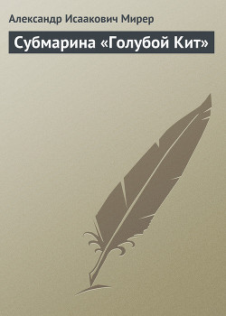 Книга Субмарина «Голубой Кит»