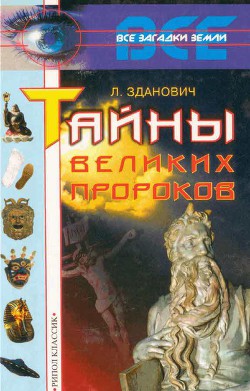 Книга Тайны великих пророков