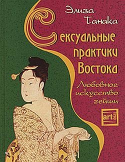 Книга Сексуальные практики Востока. Любовное искусство гейши