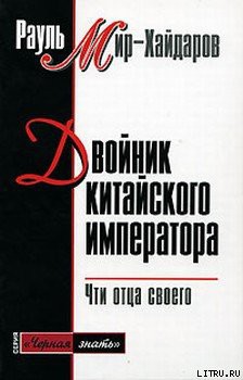 Книга Двойник китайского императора