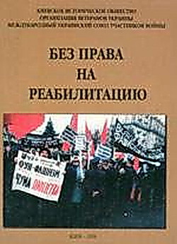 Книга Без права на реабилитацию. Часть 2