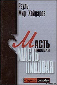 Книга Масть пиковая