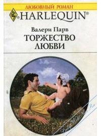 Книга Торжество любви