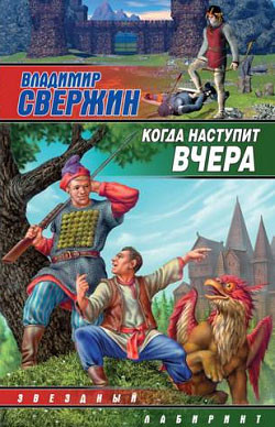Книга Сыщик для феи. Когда наступит вчера
