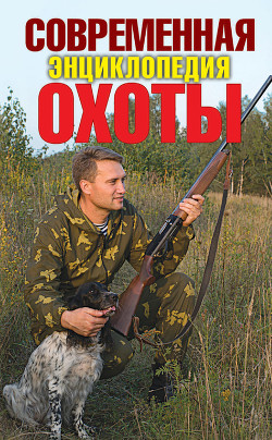 Читать онлайн книгу Современная энциклопедия охоты автор Ерофеев Сергей Николаевич Книга Современная энциклопедия охоты