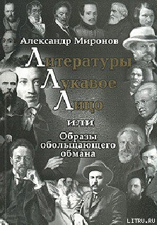 Читать онлайн книгу Литературы лукавое лицо, или Образы обольщающего обмана автор Миронов Александр Книга Литературы лукавое лицо, или Образы обольщающего обмана
