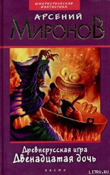 Книга Двенадцатая дочь