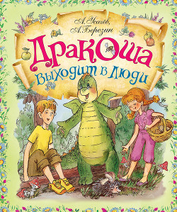 Книга Дракоша выходит в люди