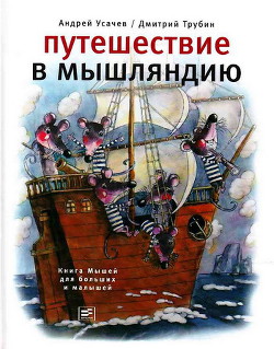 Книга Мышарики. Книга Мышей для больших и малышей